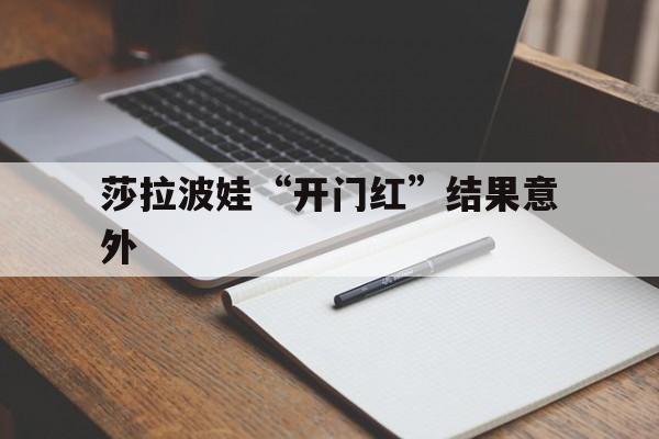 莎拉波娃“开门红”结果意外的简单介绍|VG棋牌体育APP